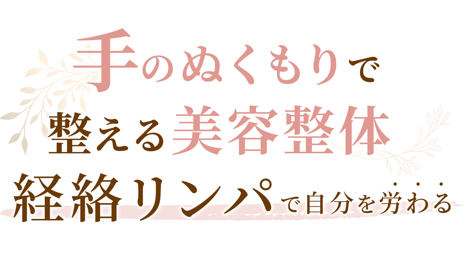 優しい手技とリンパケア